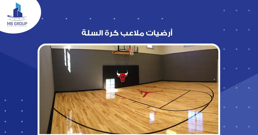 أرضيات ملاعب كرة السلة