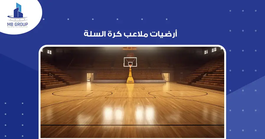 أرضيات ملاعب كرة السلة