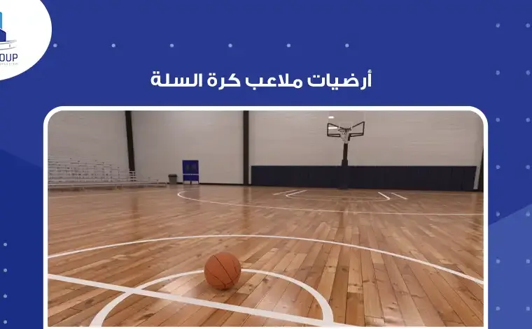 أرضيات ملاعب كرة السلة