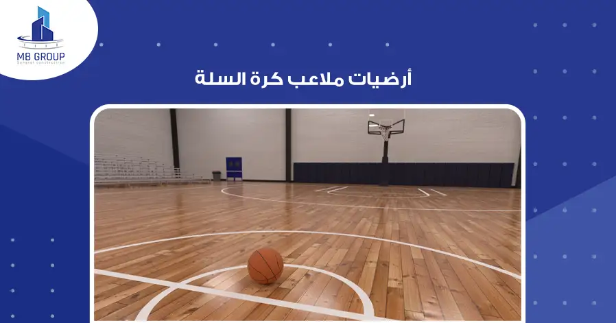 أرضيات ملاعب كرة السلة