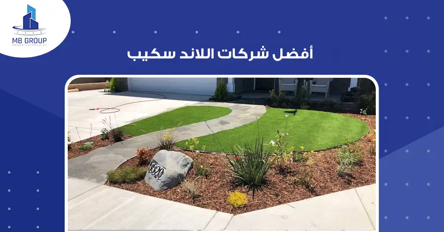 أفضل شركات اللاند سكيب
