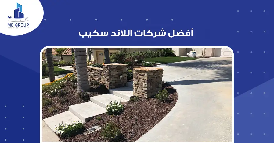 أفضل شركات اللاند سكيب