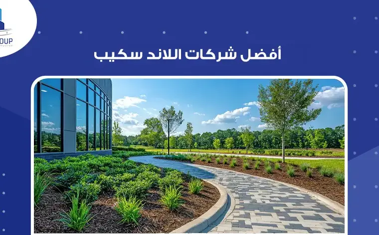 أفضل شركات اللاند سكيب