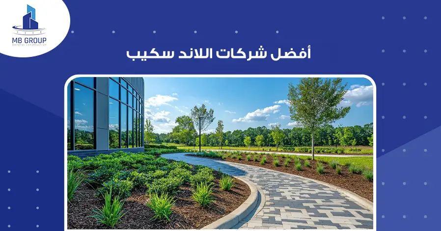أفضل شركات اللاند سكيب
