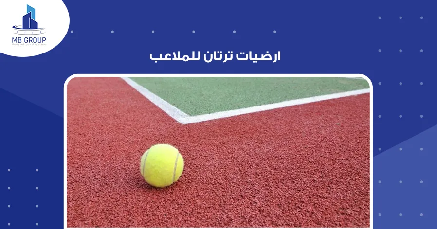 ارضيات ترتان للملاعب