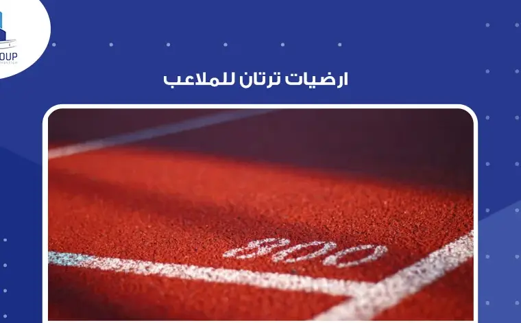 ارضيات ترتان للملاعب