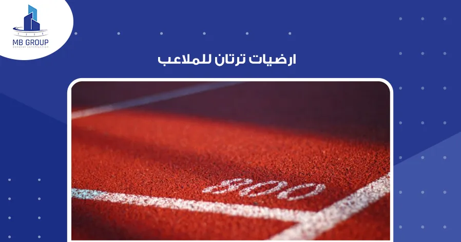ارضيات ترتان للملاعب