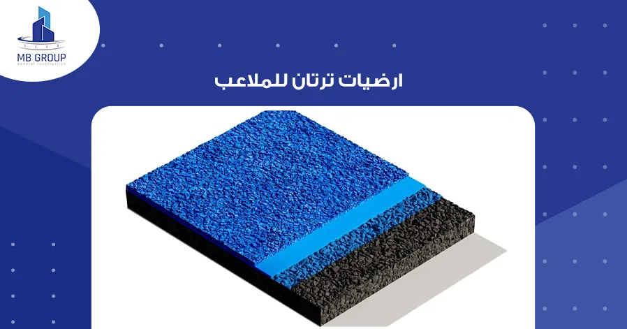 ارضيات ترتان للملاعب