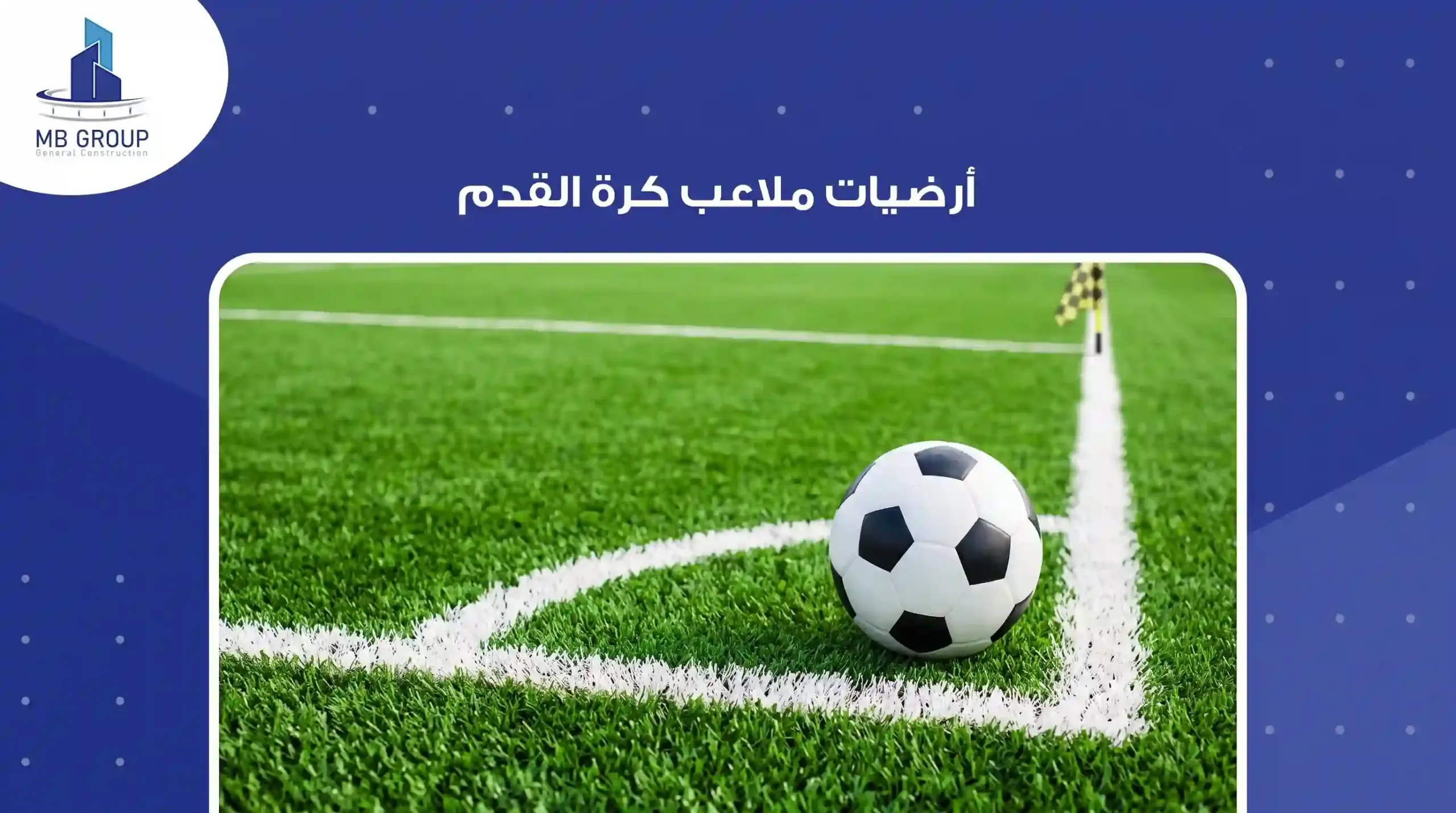 ارضية ملاعب كرة القدم 