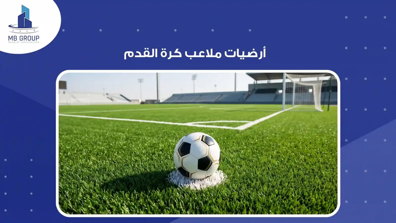 ارضية ملاعب كرة القدم 