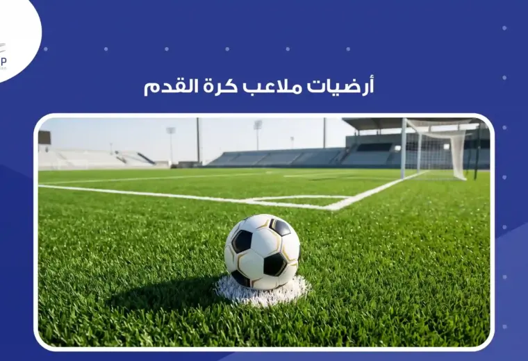 ارضية ملاعب كرة القدم 