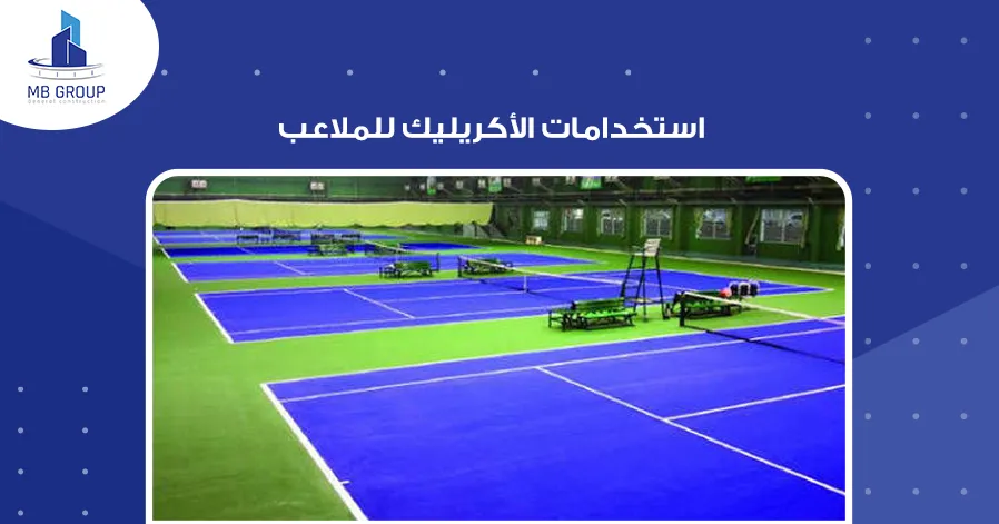 استخدامات الأكريليك للملاعب