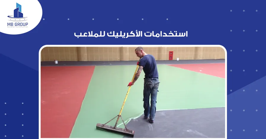 استخدامات الأكريليك للملاعب