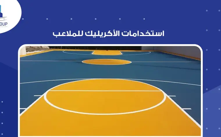 استخدامات الأكريليك للملاعب