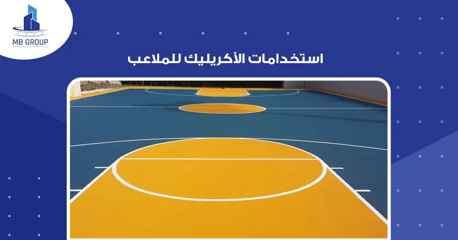 استخدامات الأكريليك للملاعب