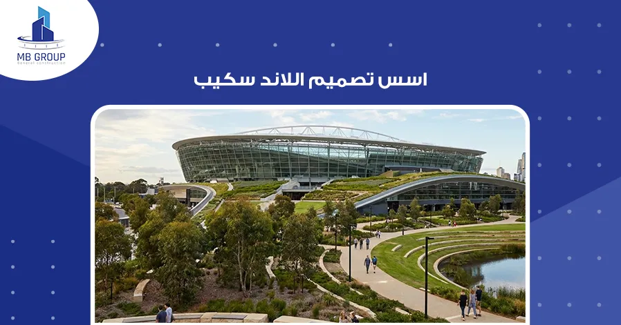 أسس تصميم اللاند سكيب 