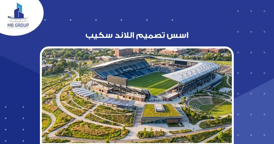 أسس تصميم اللاند سكيب 