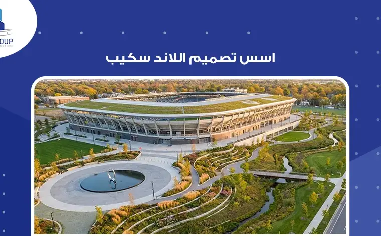 أسس تصميم اللاند سكيب 