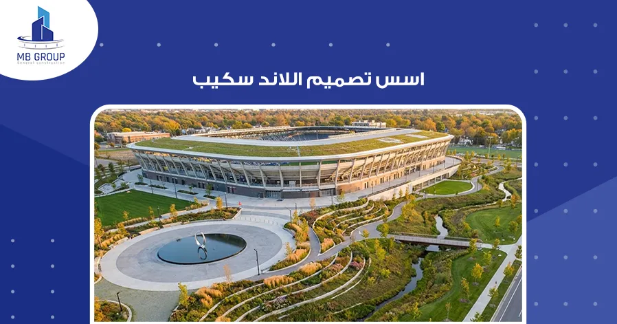 أسس تصميم اللاند سكيب 