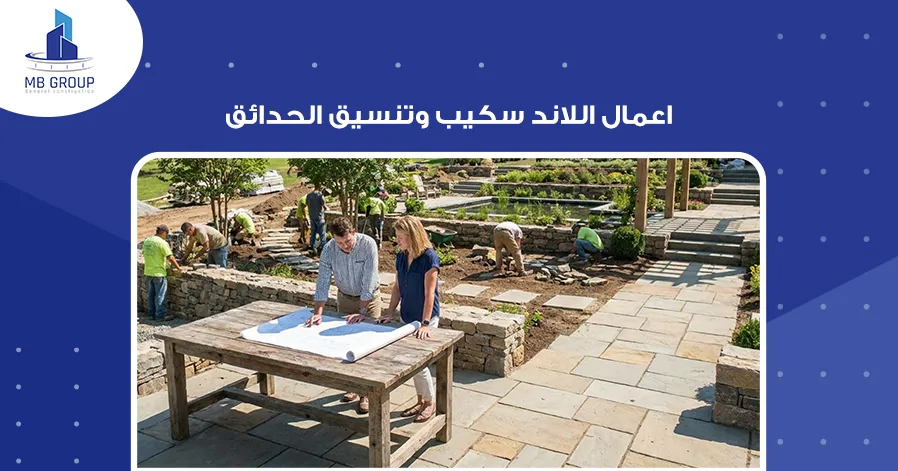 اعمال اللاند سكيب وتنسيق الحدائق
