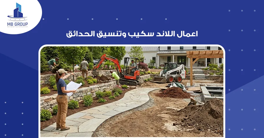 اعمال اللاند سكيب وتنسيق الحدائق