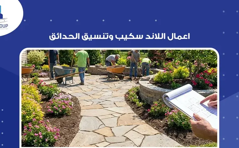 اعمال اللاند سكيب وتنسيق الحدائق