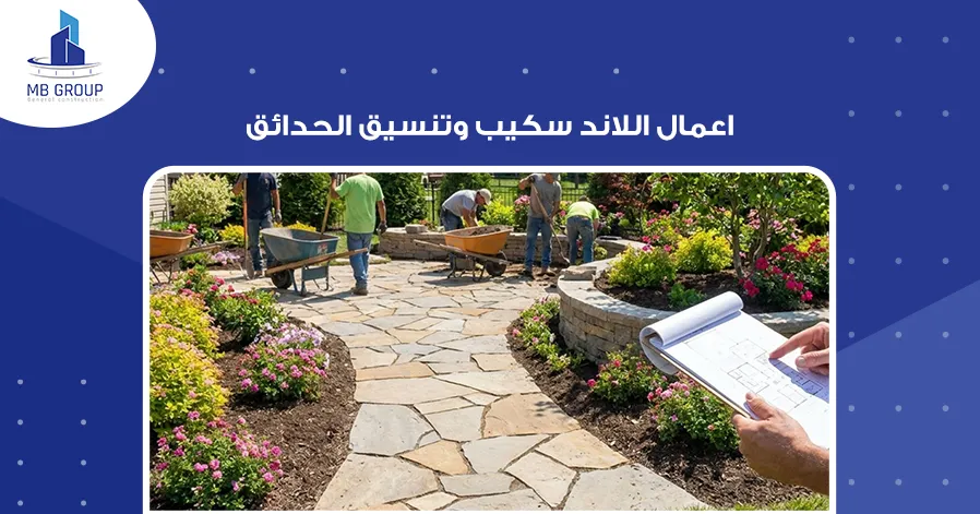 اعمال اللاند سكيب وتنسيق الحدائق
