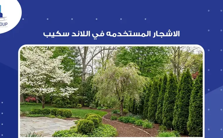  الاشجار المستخدمة في اللاندسكيب 