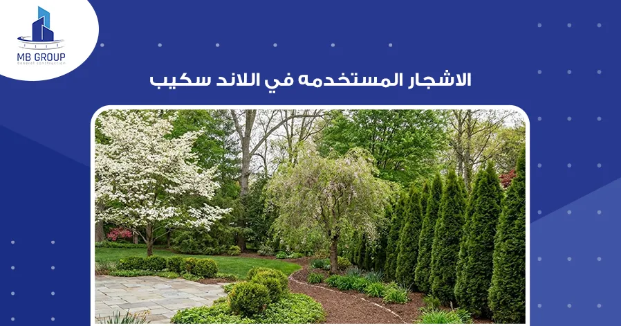  الاشجار المستخدمة في اللاندسكيب 