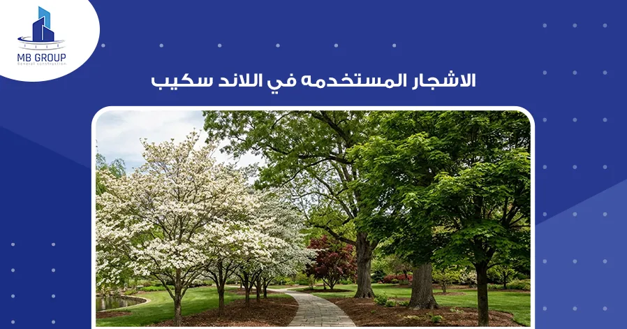 الاشجار المستخدمة في اللاندسكيب 
