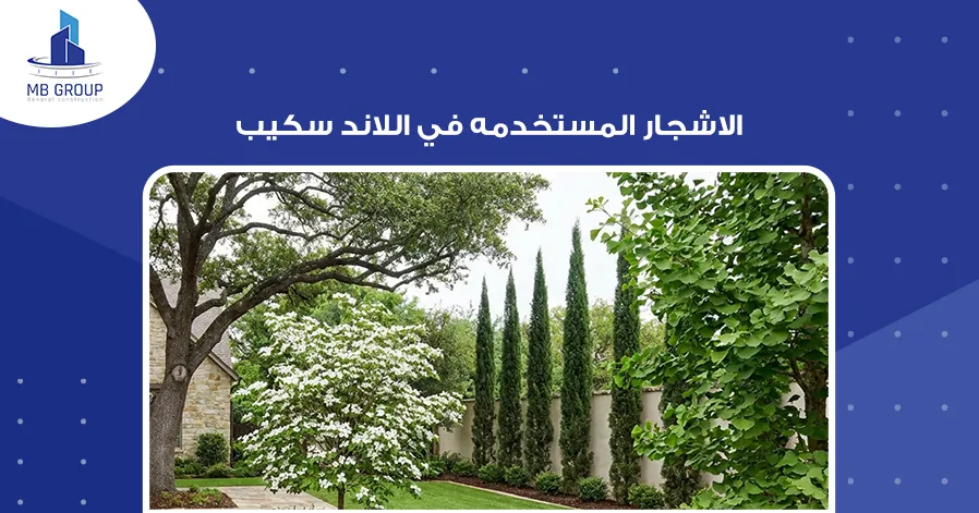  الاشجار المستخدمة في اللاندسكيب 