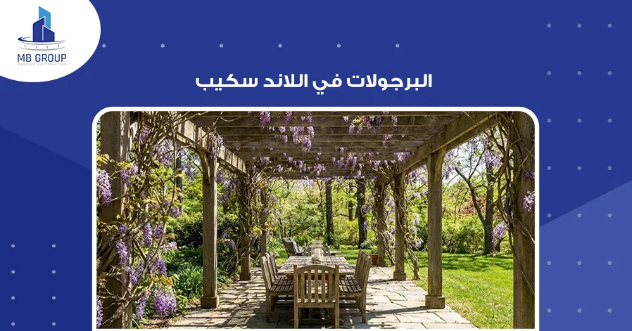 البرجولات في اللاند سكيب