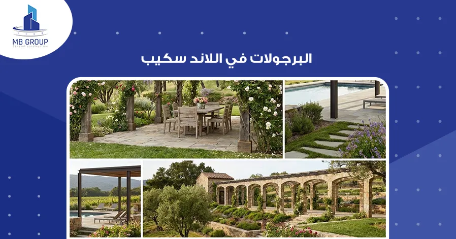 البرجولات في اللاند سكيب