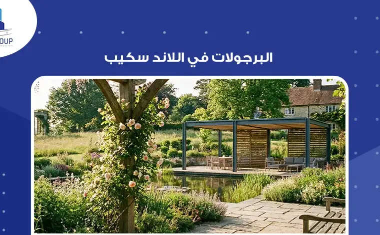 البرجولات في اللاند سكيب
