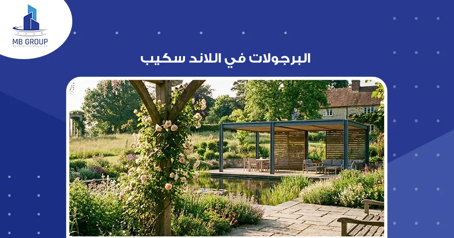 البرجولات في اللاند سكيب