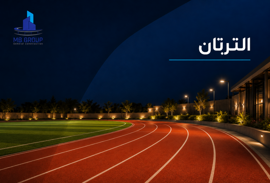 الترتان – أرضيات الملاعب الرياضية