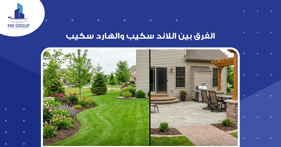 الفرق بين اللاند سكيب والهارد سكيب