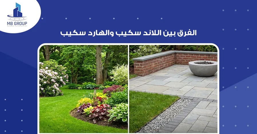 الفرق بين اللاند سكيب والهارد سكيب
