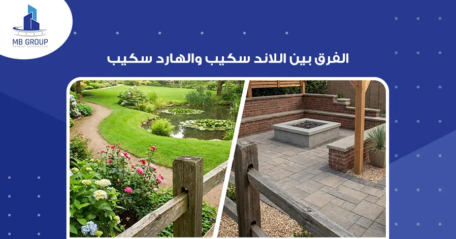 الفرق بين اللاند سكيب والهارد سكيب