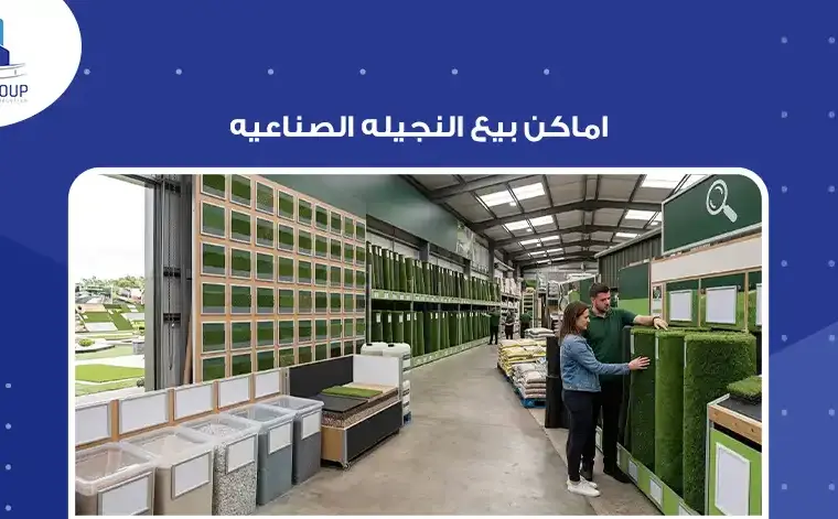 اماكن بيع النجيله الصناعيه