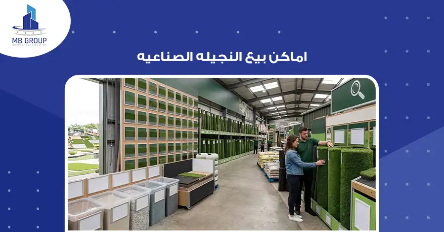 اماكن بيع النجيله الصناعيه