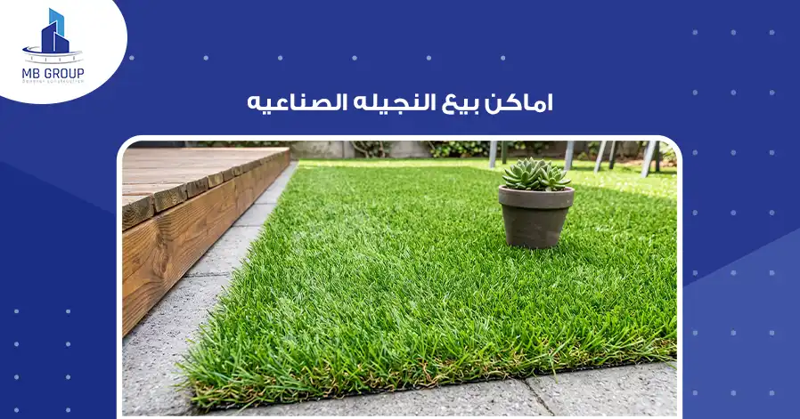 اماكن بيع النجيله الصناعيه