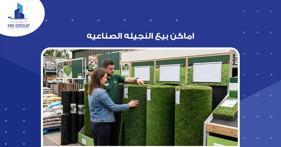 اماكن بيع النجيله الصناعيه
