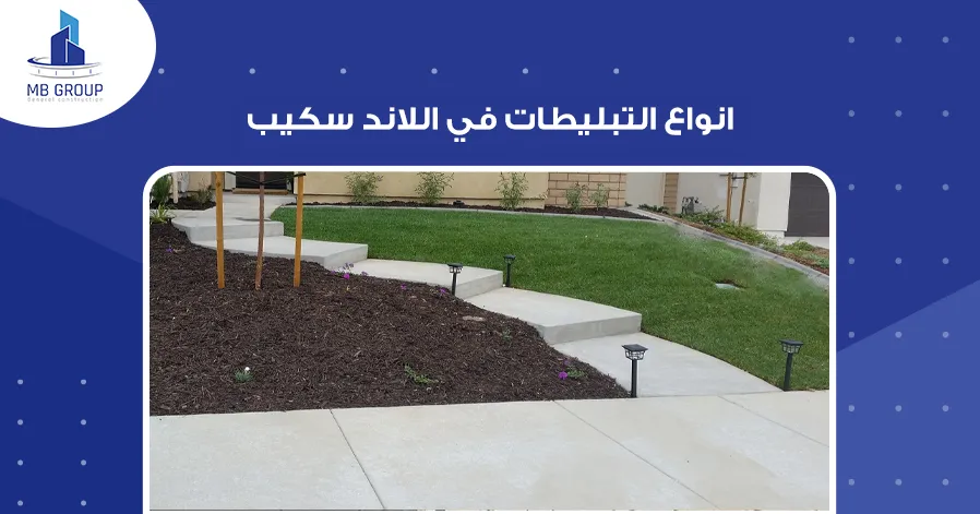 انواع التبليطات في اللاند سكيب