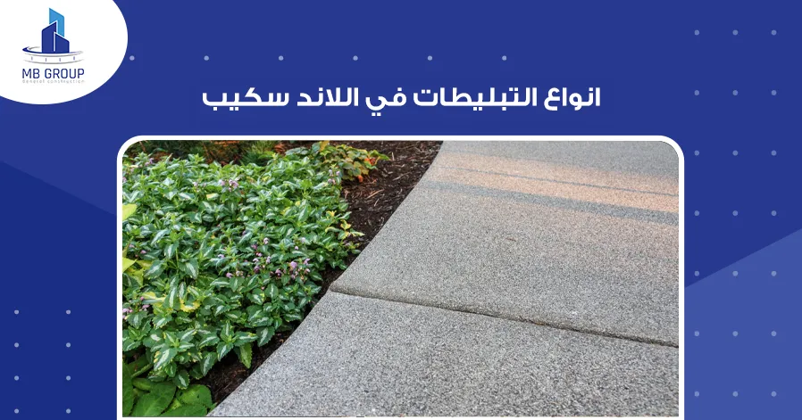 انواع التبليطات في اللاند سكيب