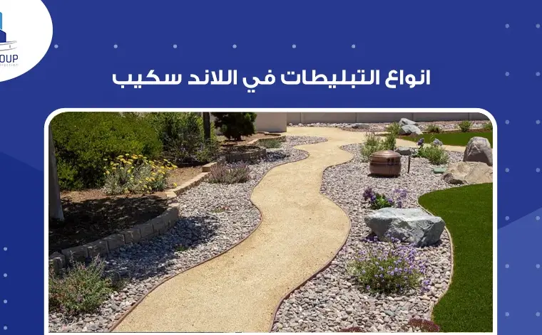 انواع التبليطات في اللاند سكيب 