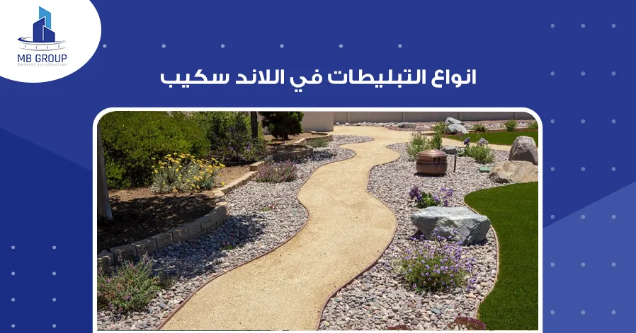 انواع التبليطات في اللاند سكيب