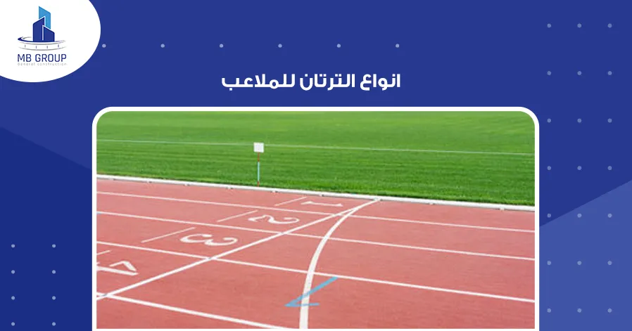 انواع الترتان للملاعب