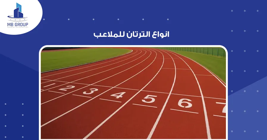 انواع الترتان للملاعب