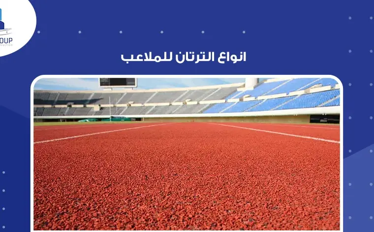 انواع الترتان للملاعب
